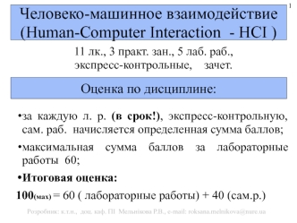 Человеко-машинное взаимодействие (Human-Computer Interaction - HCI )