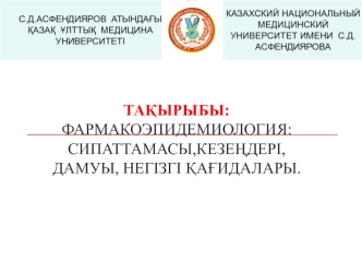 Фармакоэпидемиология: сипаттамасы, кезеңдері, дамуы, негізгі қағидалары