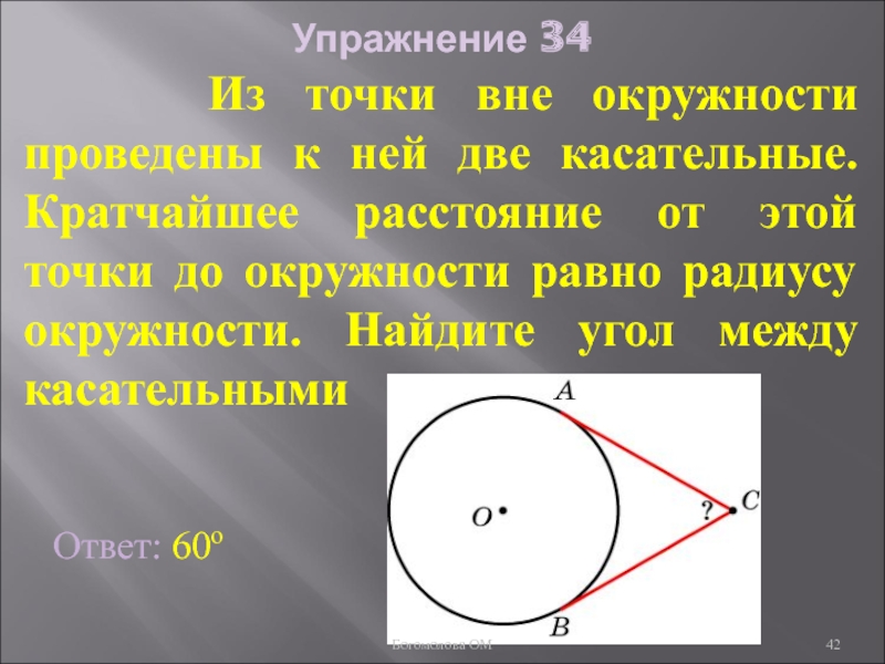 Из точки вне. Угол между касательными к окружности. Угол между касательным окружности. Точки вне окружности. Угол между касательной и радиусом.