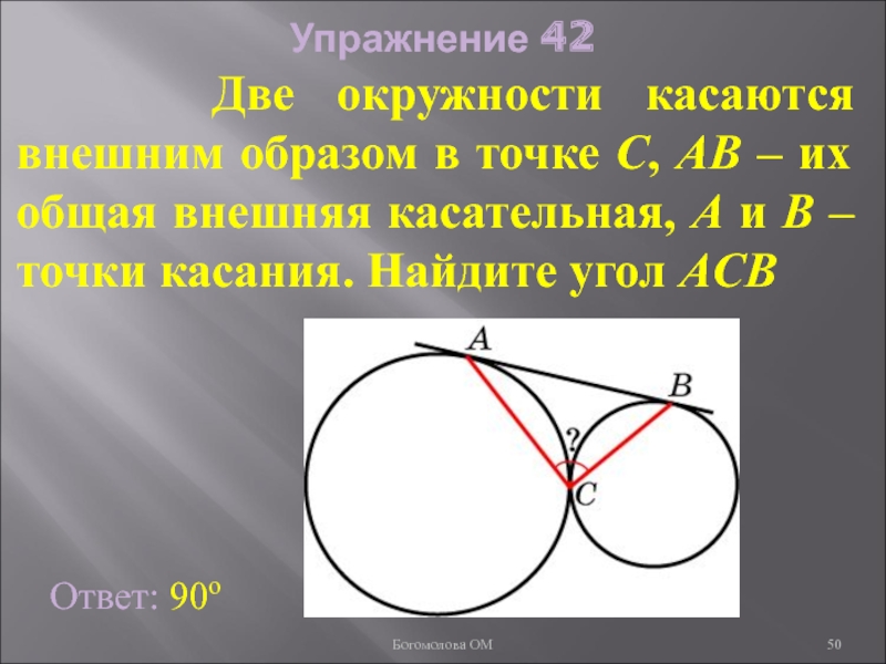 Касаются внешним образом. Две окружности касаются внешним образом. Окружности касаются внешним образом. Две окружности касаются внешним образом в точке с.