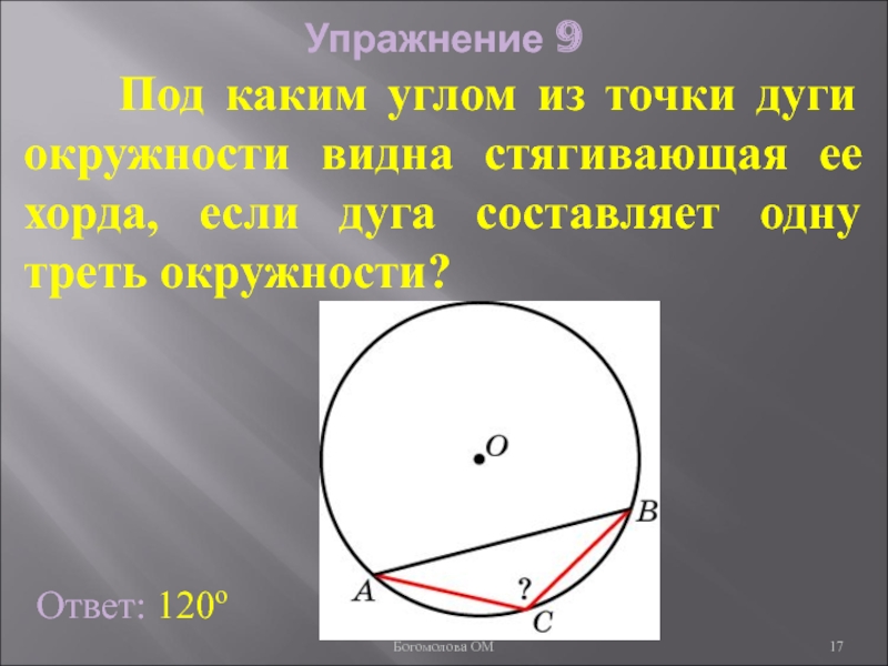 Точки на дуге. Угол стягивающий дугу окружности. Под каким углом из точки дуги видна стягивающая ее хорда. Под каким углом видна хорда. Хорда стягивает дугу.