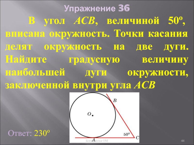 Найдите величину угла асв. Точка касания окружности. Большая дуга окружности. В угол АСВ величиной 50 вписана окружность. Градусная величина окружности.