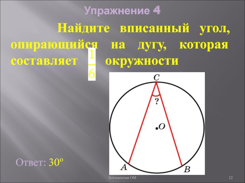 Найдите вписанный угол 1 3. Найдите вписанный угол. Дуга и угол опирающийся на нее. Прямой угол опирается на дугу. Не вписанный угол.