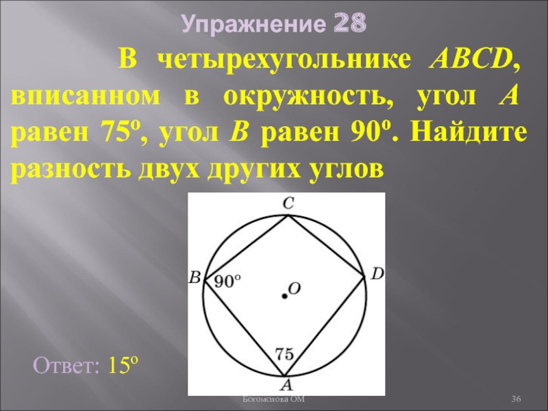 Углы четырехугольника вписанного в окружность. Связанные углы четырехугольника. Связанный угол четырёхугольника это. Связанные углы вписанного четырехугольника. Центральный угол четырехугольника вписанного в окружность.