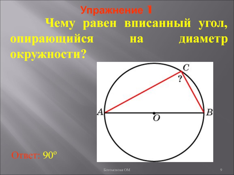 Вписанный угол на диаметр. Вписанный угол опирающийся на диаметр окружности прямой. Угол опирающийся на диаметр окружности прямой. Вписанный угол опирающийся на диаметр окружности. Угол опирающийся на диаметр.