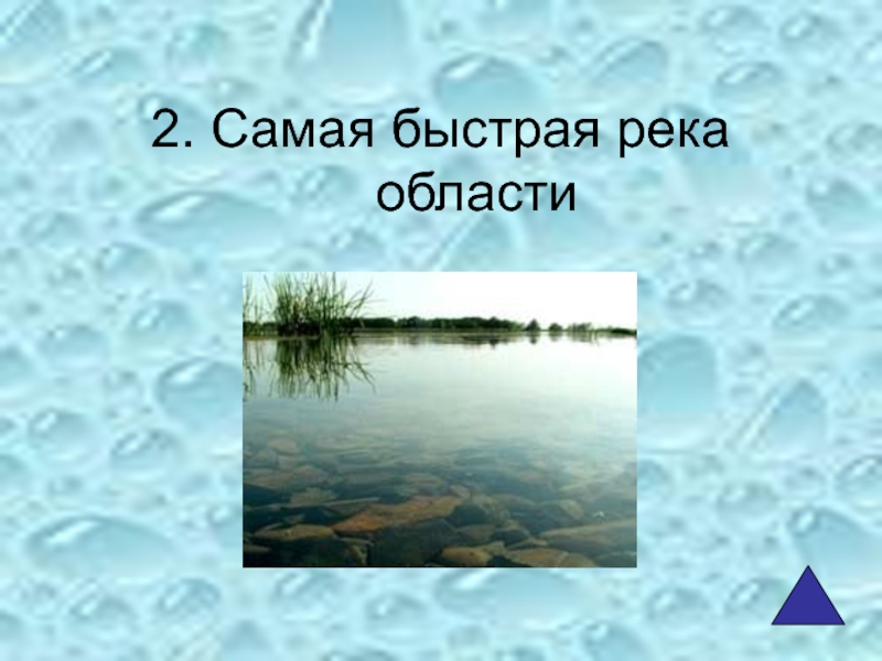 Самая быстрая река. Кроссворд про реки. Озеро из которого не вытекает ни одна река кроссворд.