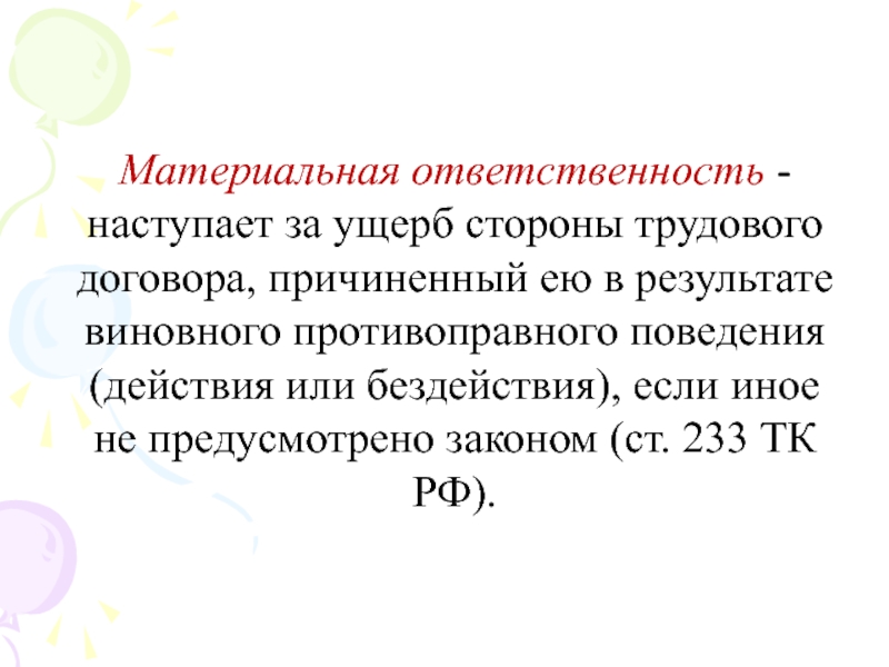 Условия наступления материальной ответственности стороны трудового договора презентация