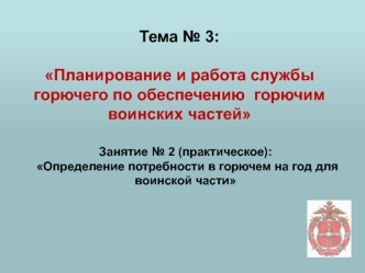 Определение потребности в горючем на год для воинской части. (Тема 3.2)