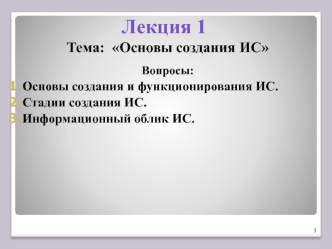 Основы создания информационных систем