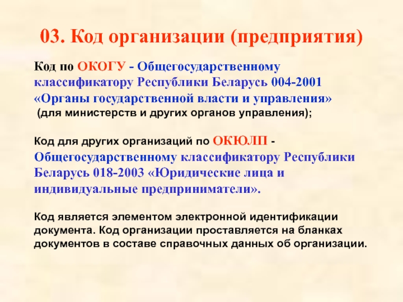 03. Код организации (предприятия) Код по ОКОГУ - Общегосударственному классификатору Республики Беларусь 004-2001 «Органы государственной власти и