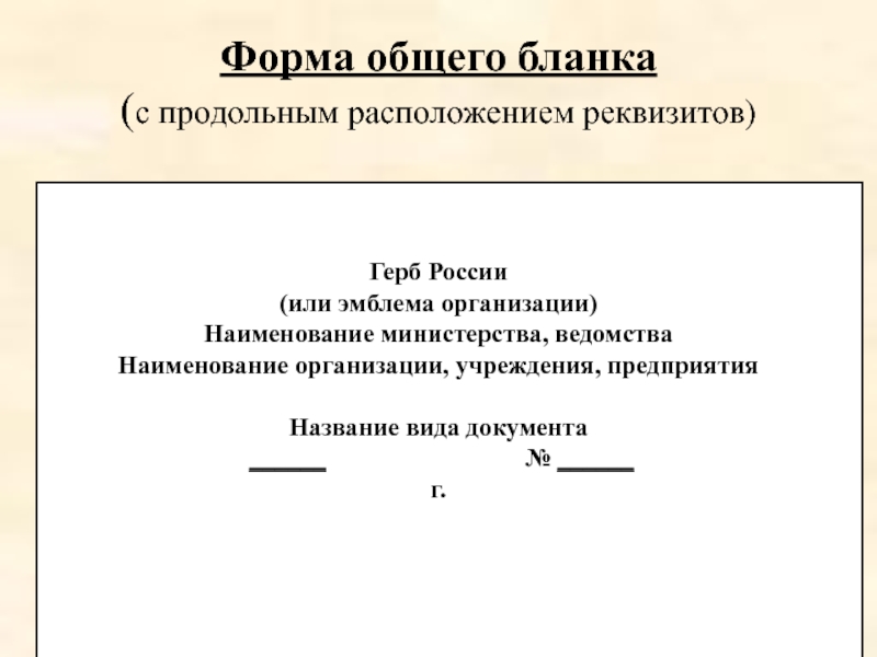 Образец продольного бланка приказа организации