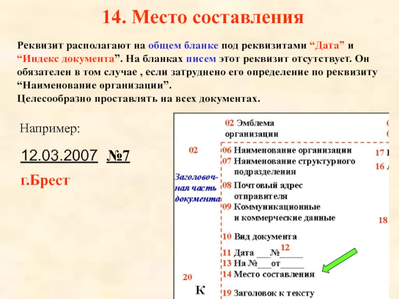 14. Место составления
   Реквизит располагают на общем бланке под реквизитами “Дата” и “Индекс документа”. На