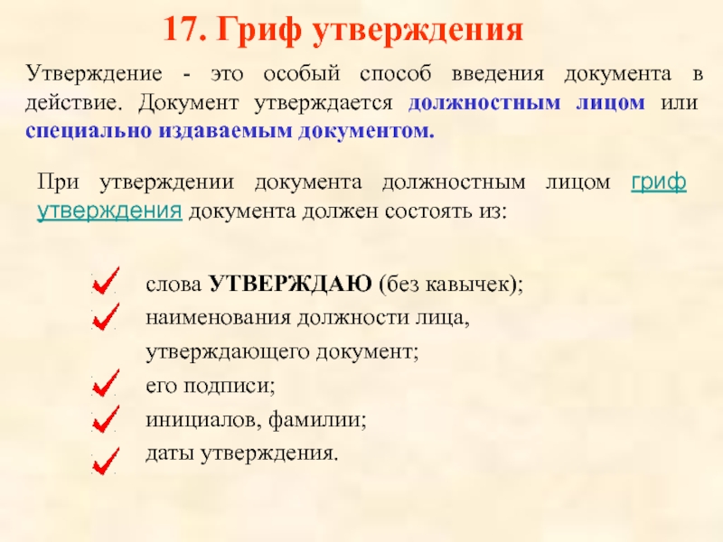 17. Гриф утверждения Утверждение - это особый способ введения документа в действие. Документ утверждается должностным лицом или