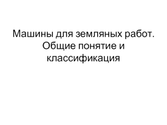 Машины для земляных работ. Общие понятие и классификация