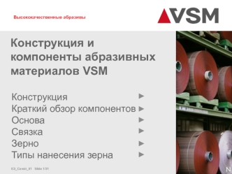 Конструкция и компоненты абразивных материалов VSM