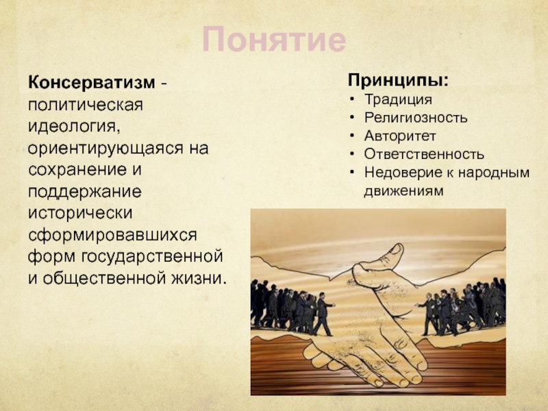 Консерватизм дегеніміз не. Консерватизм особенности идеологии. Основные принципы консерватизма. Принципы консерватизма кратко. Консерватизм понятие.