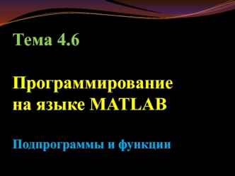 Программирование на языке MATLAB. Подпрограммы и функции