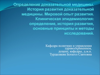 Определение доказательной медицины. История развития доказательной медицины. Мировой опыт развития