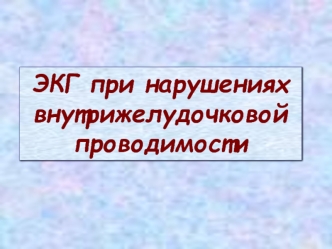 ЭКГ при нарушениях внутрижелудочковой проводимости сердца