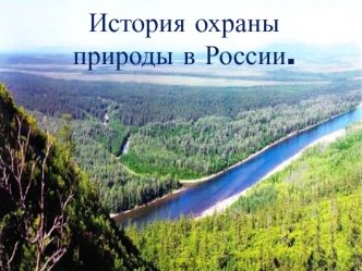 История охраны природы в России