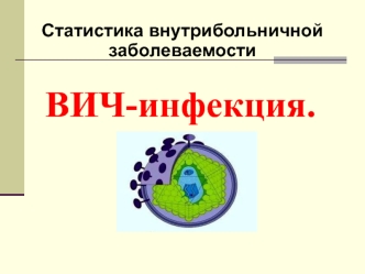 ВИЧ-инфекция. Статистика внутрибольничной заболеваемости