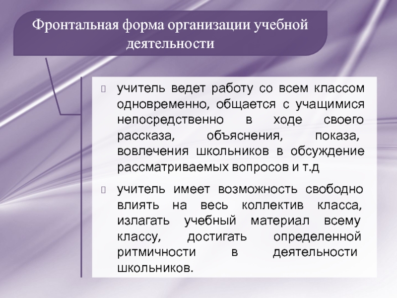 Фронтальная форма работы на уроке это. Фронтальная форма организации учебной деятельности. Фронтальная форма организации детей. Фронтальной формы учебной работы. Фронтальная форма организации работы.