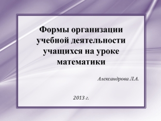 Формы организации учебной деятельности учащихся на уроке математики