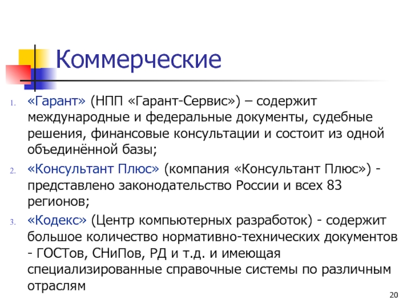 Гарант кодекс консультант являются примерами названий