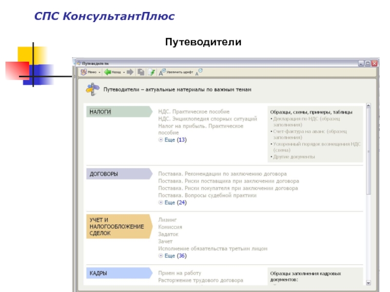 В системе консультантплюс нет