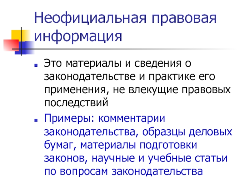 Комментарии законодательства. Неофициальная правовая информация. Официально правовая информация примеры. Неофициальная правовая информация примеры. Информация неофициальной правовой информации.