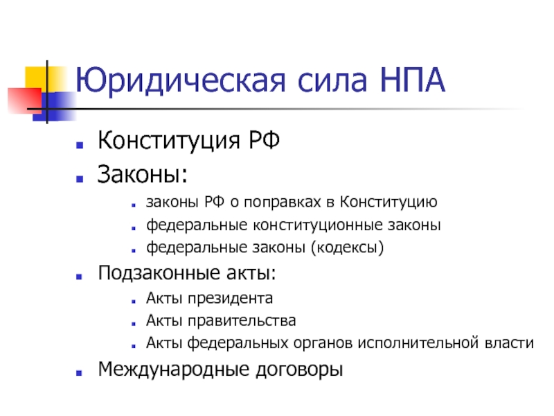 Юридическая сила нормативного правового