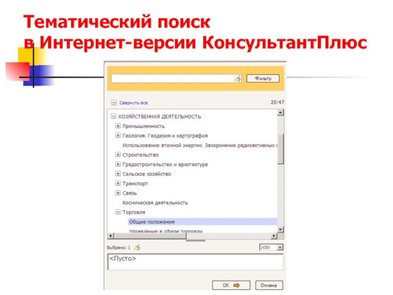 Тематика поиска. Тематический поиск в КОНСУЛЬТАНТПЛЮС. Тематический поиск пример. Тематический поиск информации. Тематический поиск документов.