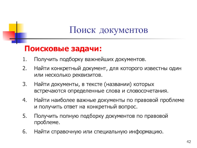 Конкретный поиск. Поиск документов. Основы поиска документов в спс: тематический и реквизитный поиск. Документы по конкретной теме можно найти в. Особенности поиска информации по конкретному правовому вопросу.