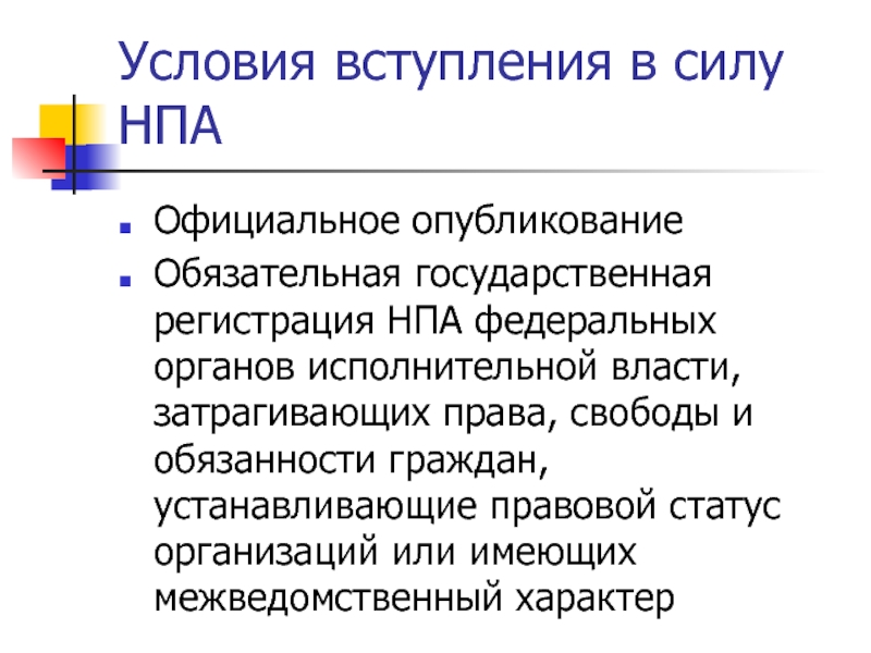 Вступления в силу нормативных правовых