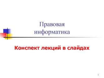 Правовая информатика