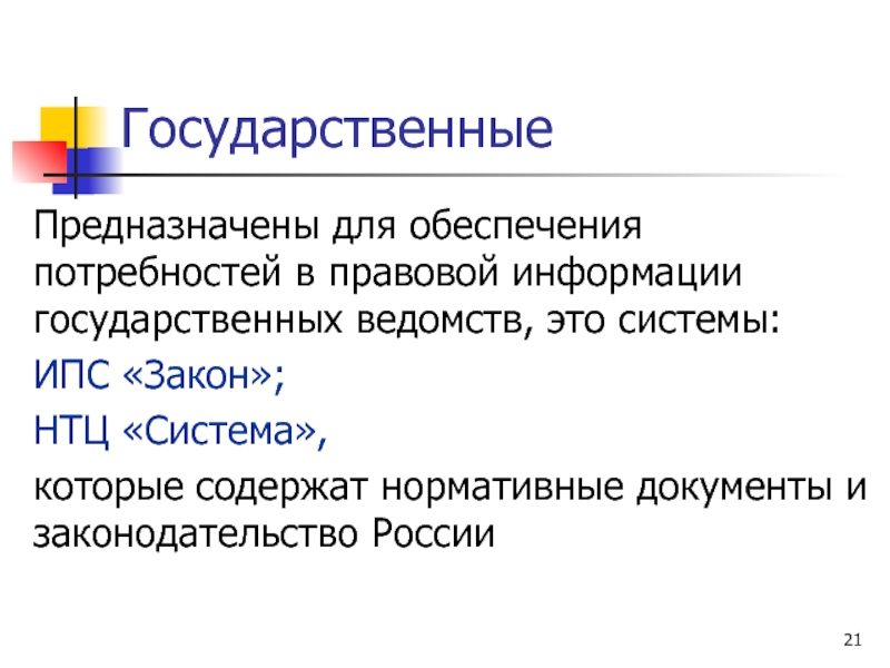 Ведомство это. Ведомство пример. Государственные ведомства это. Научно-технический центр правовой информации «система». Потребности в правовой информации.