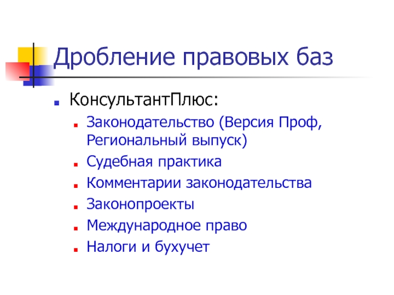 Информационного банка российское законодательство версия проф