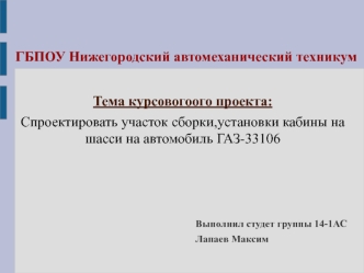 Установка кабины на шасси автомобиля ГАЗ-3310