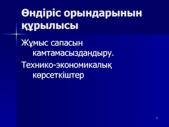 Өндіріс орындарынын құрылысы жұмыс сапасын камтамасыздандыру. Технико-экономикалық көрсеткіштер