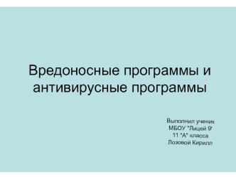 Вредоносные программы и антивирусные программы (11 класс)