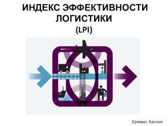 Индекс эффективности логистики