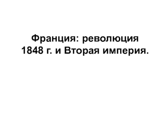 Франция: революция 1848 г. и Вторая империя