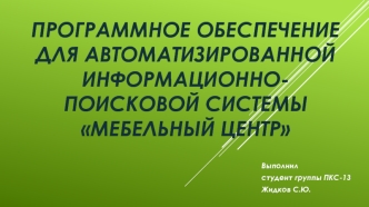 Программное обеспечение для автоматизированной информационно-поисковой системы Мебельный центр