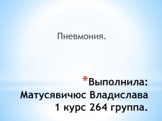 Пневмония. Классификация