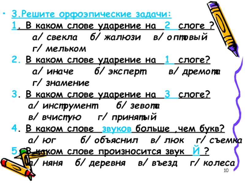 Засветло ударение. Ударение на втором слоге. Ударение на 2 слог. Слова с ударением на второй слог. Жалюзи ударение падает на 1 слог.