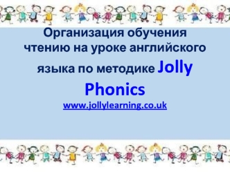 Организация обучения чтению на уроке английского языка по методике Jolly Phonics