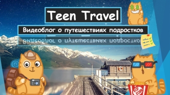 Teen Travel. Видеоблог о путешествиях подростков
