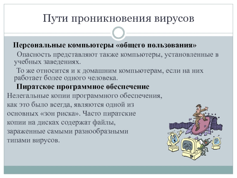 Нелицензионное программное обеспечение ответственность. Компьютер общего пользования. Пиратское программное обеспечение. Нелицензионное программное обеспечение.