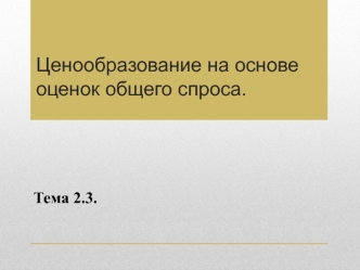 Ценообразование на основе оценок общего спроса