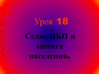 Урок 18 Сели. ПБП и защита населения